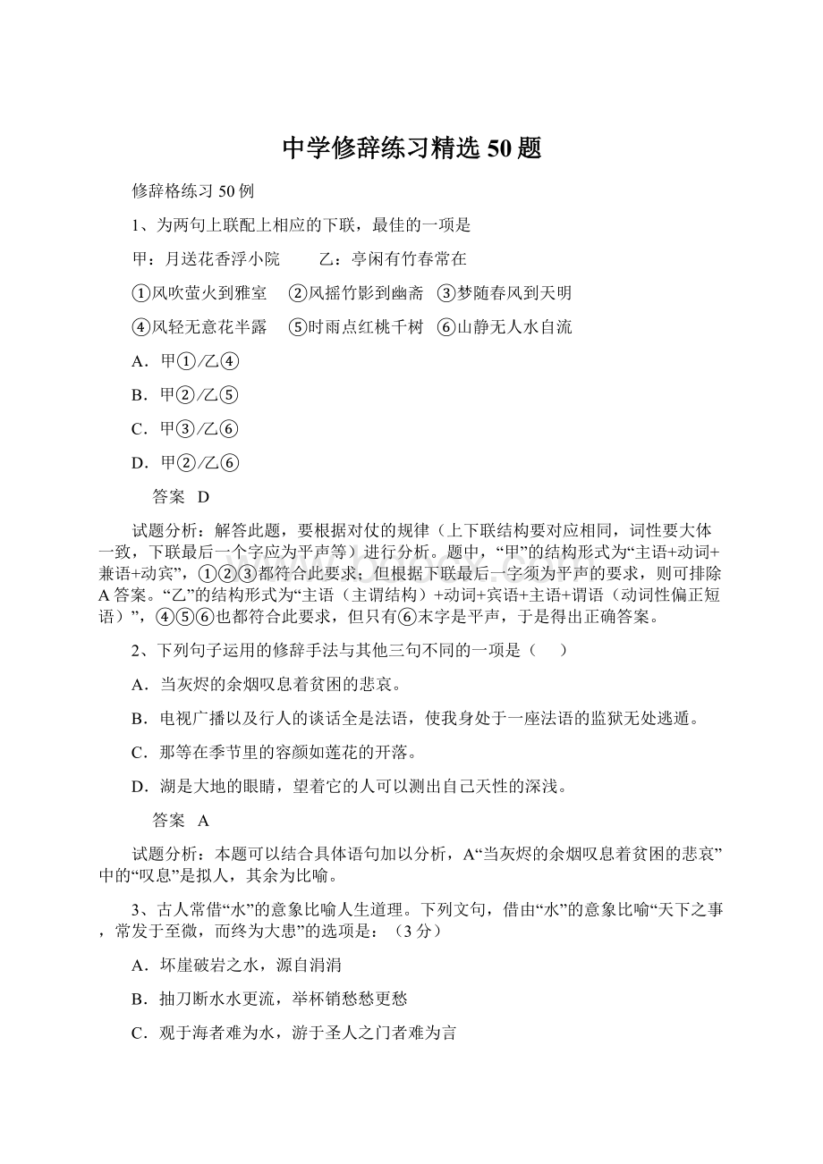 中学修辞练习精选50题Word格式文档下载.docx