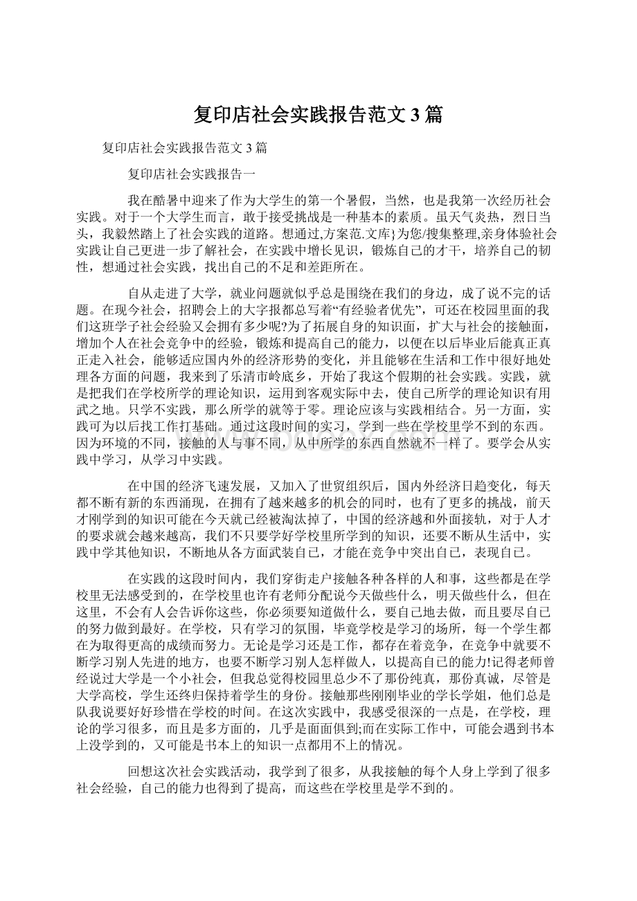 复印店社会实践报告范文3篇.docx_第1页