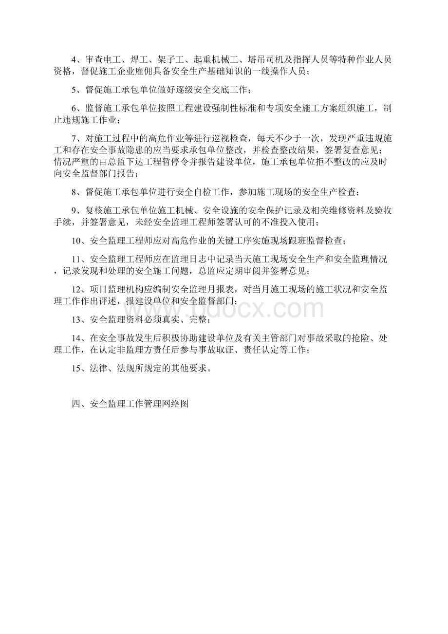 杜蒙县人民医院异地新建工程安全监理规划Word文件下载.docx_第2页