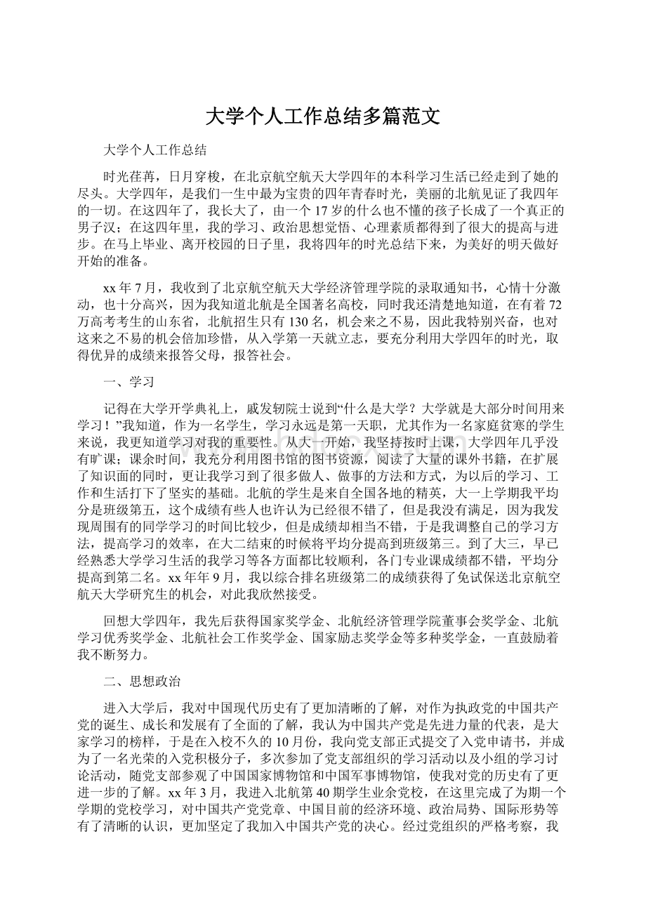 大学个人工作总结多篇范文.docx_第1页