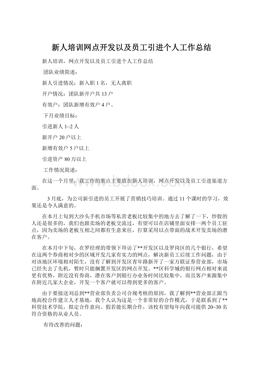 新人培训网点开发以及员工引进个人工作总结.docx_第1页