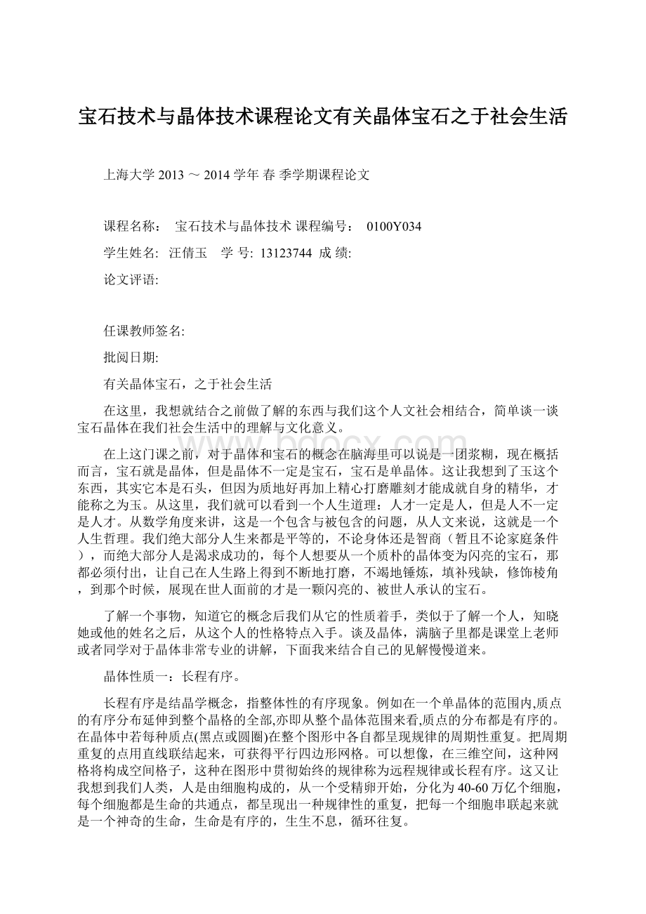 宝石技术与晶体技术课程论文有关晶体宝石之于社会生活Word格式.docx