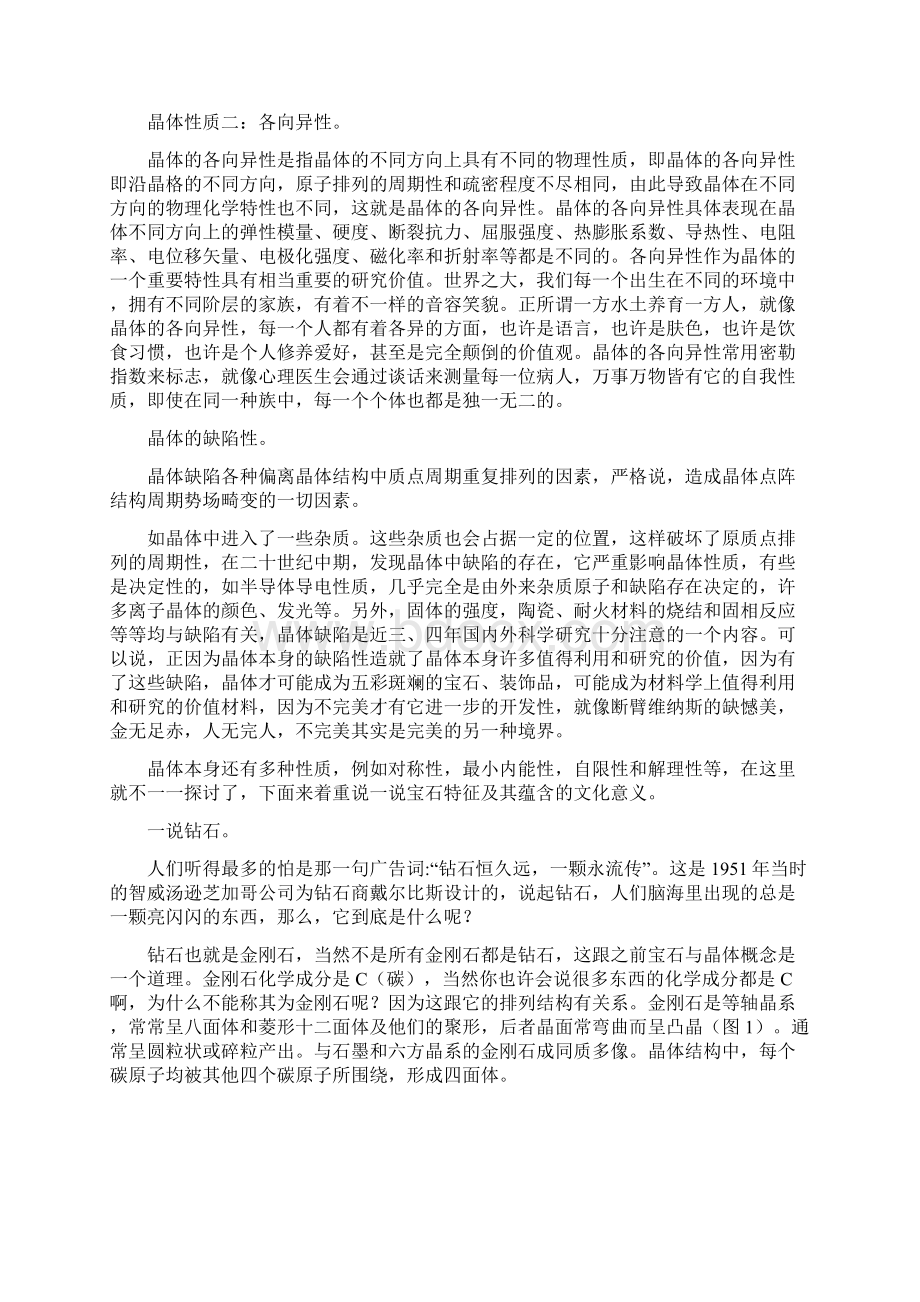 宝石技术与晶体技术课程论文有关晶体宝石之于社会生活Word格式.docx_第2页