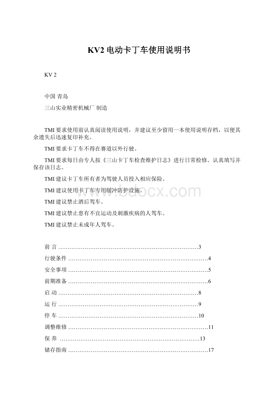 KV2电动卡丁车使用说明书.docx_第1页