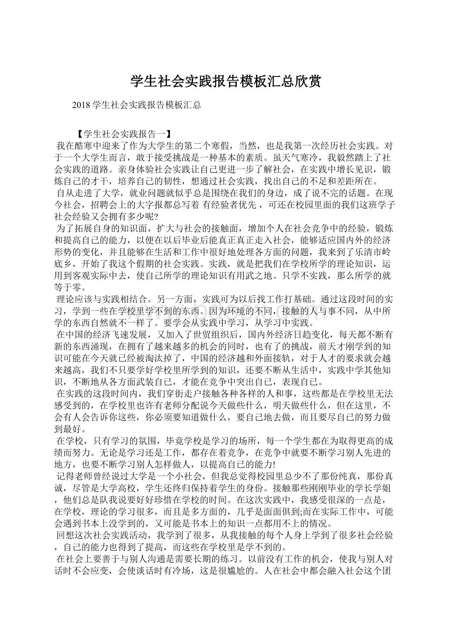 学生社会实践报告模板汇总欣赏.docx_第1页