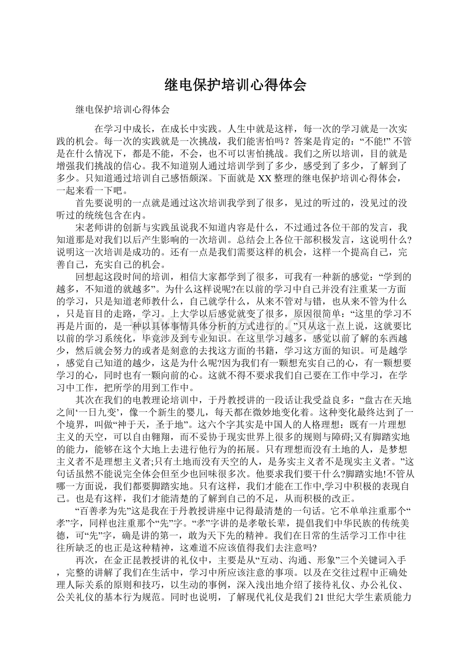 继电保护培训心得体会Word文档格式.docx_第1页