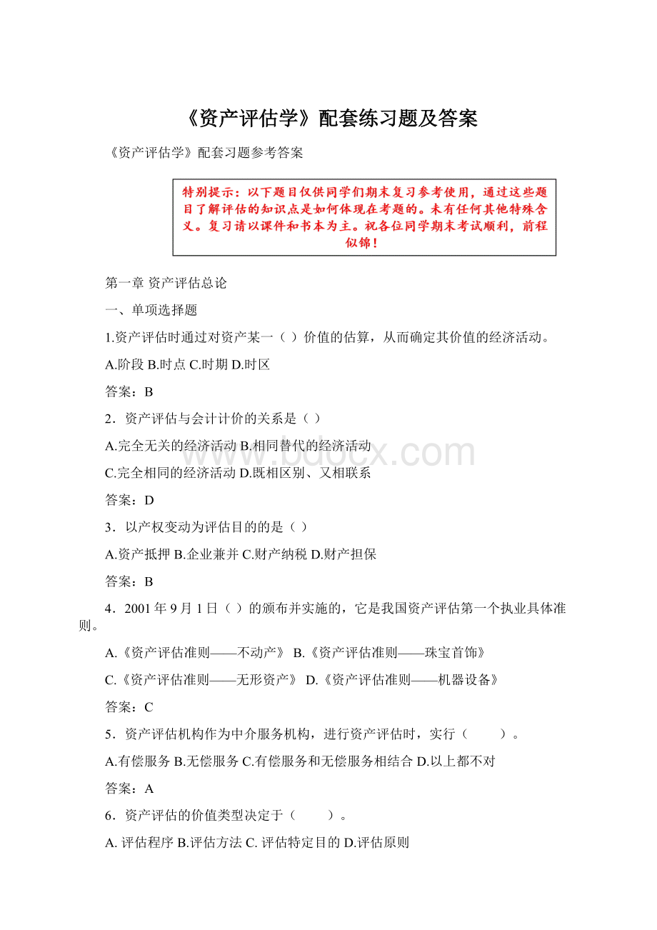 《资产评估学》配套练习题及答案Word文档下载推荐.docx_第1页