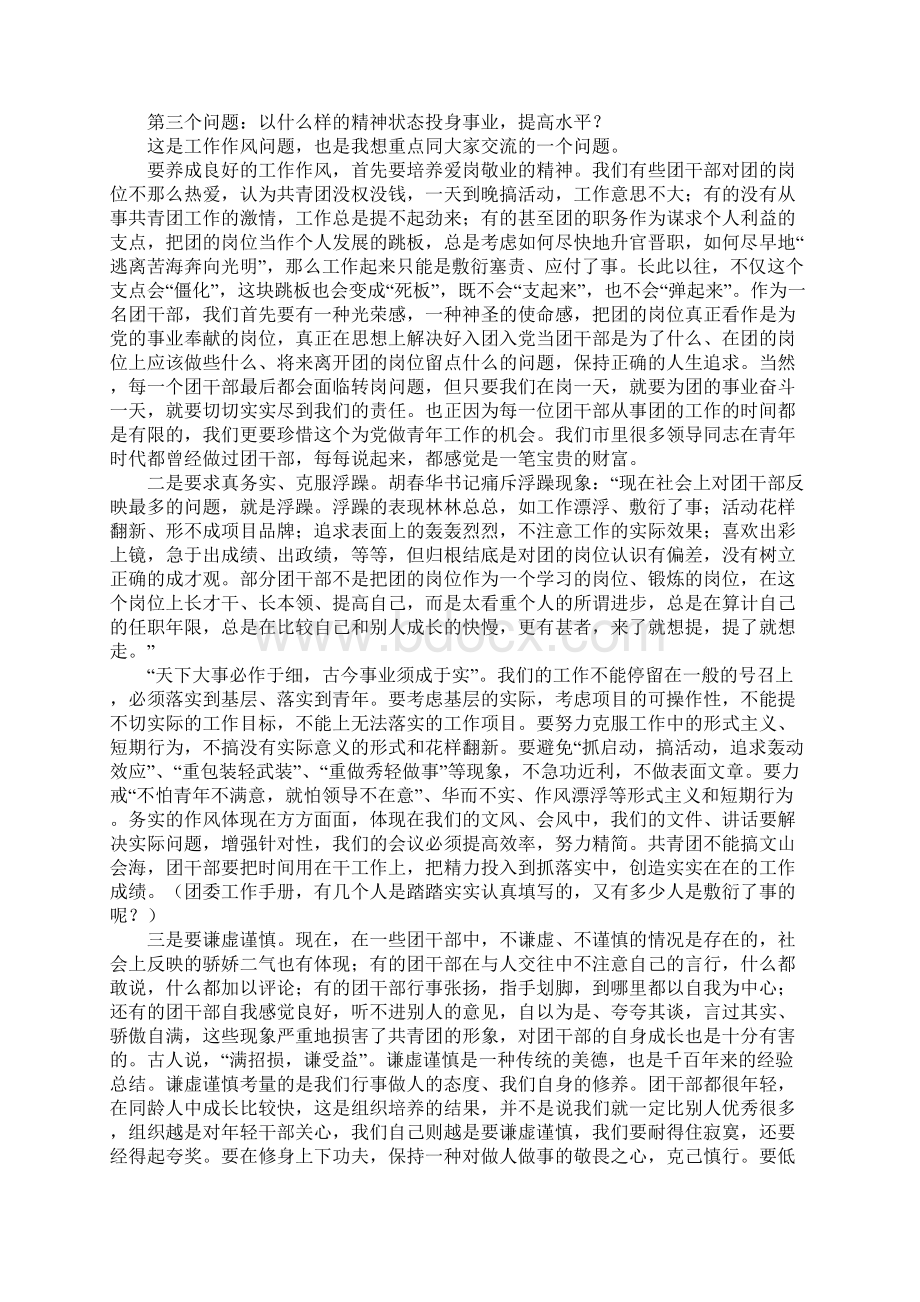 团干培训班关于加强自身作风建设的讲稿Word文件下载.docx_第3页