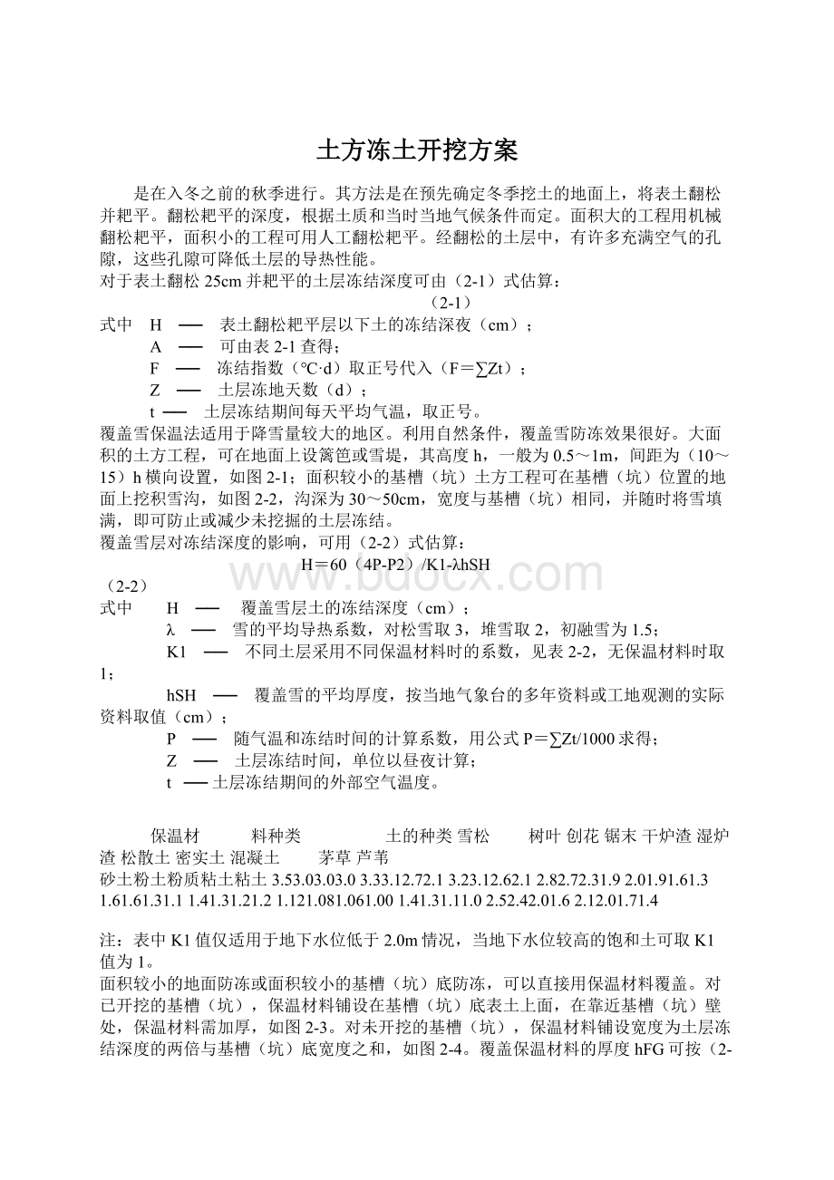 土方冻土开挖方案Word文档格式.docx