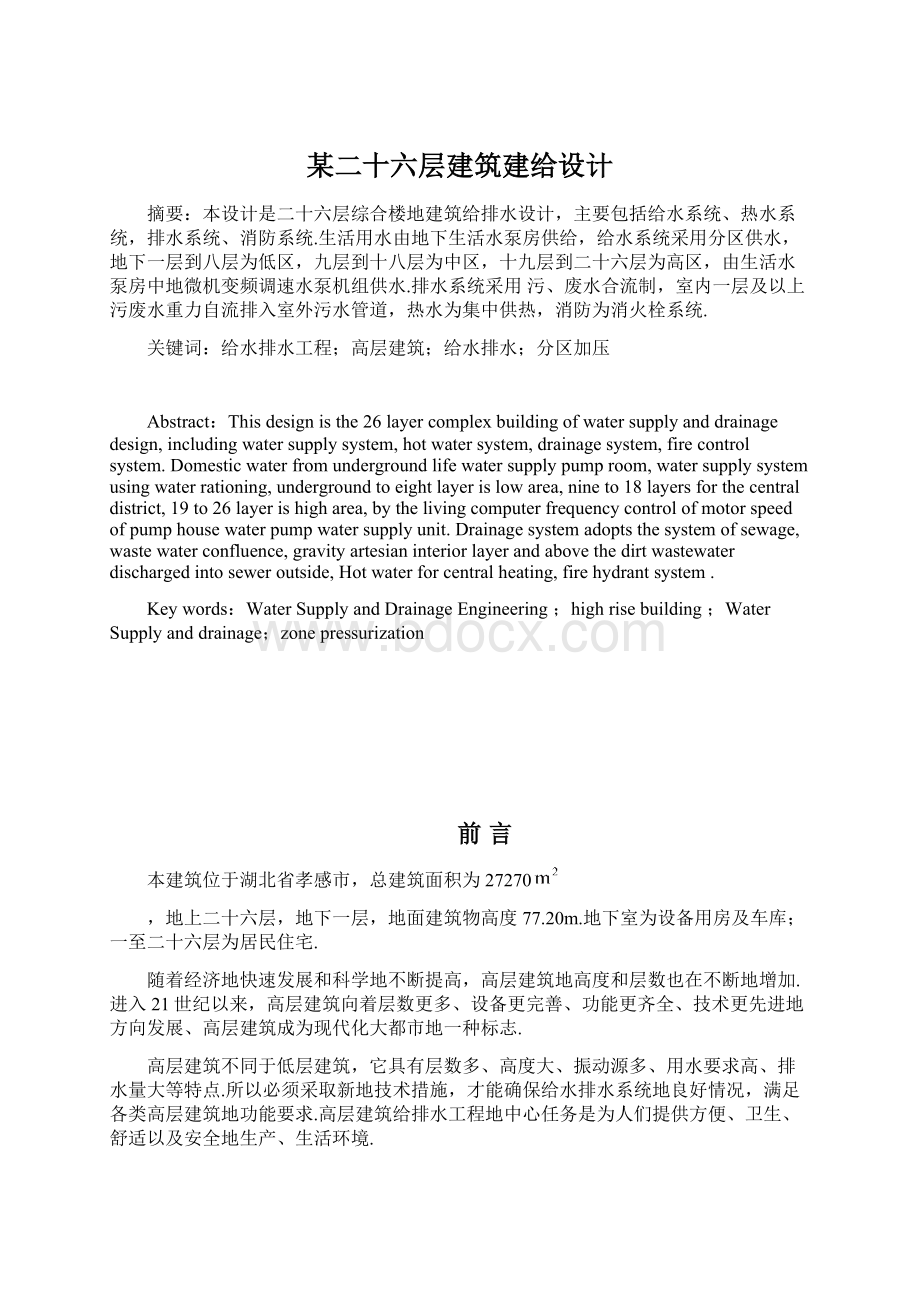 某二十六层建筑建给设计Word文档下载推荐.docx_第1页