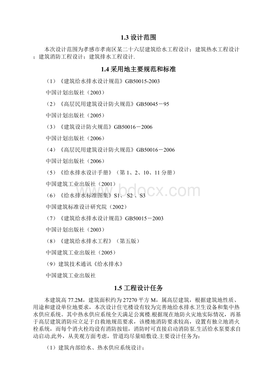 某二十六层建筑建给设计Word文档下载推荐.docx_第3页