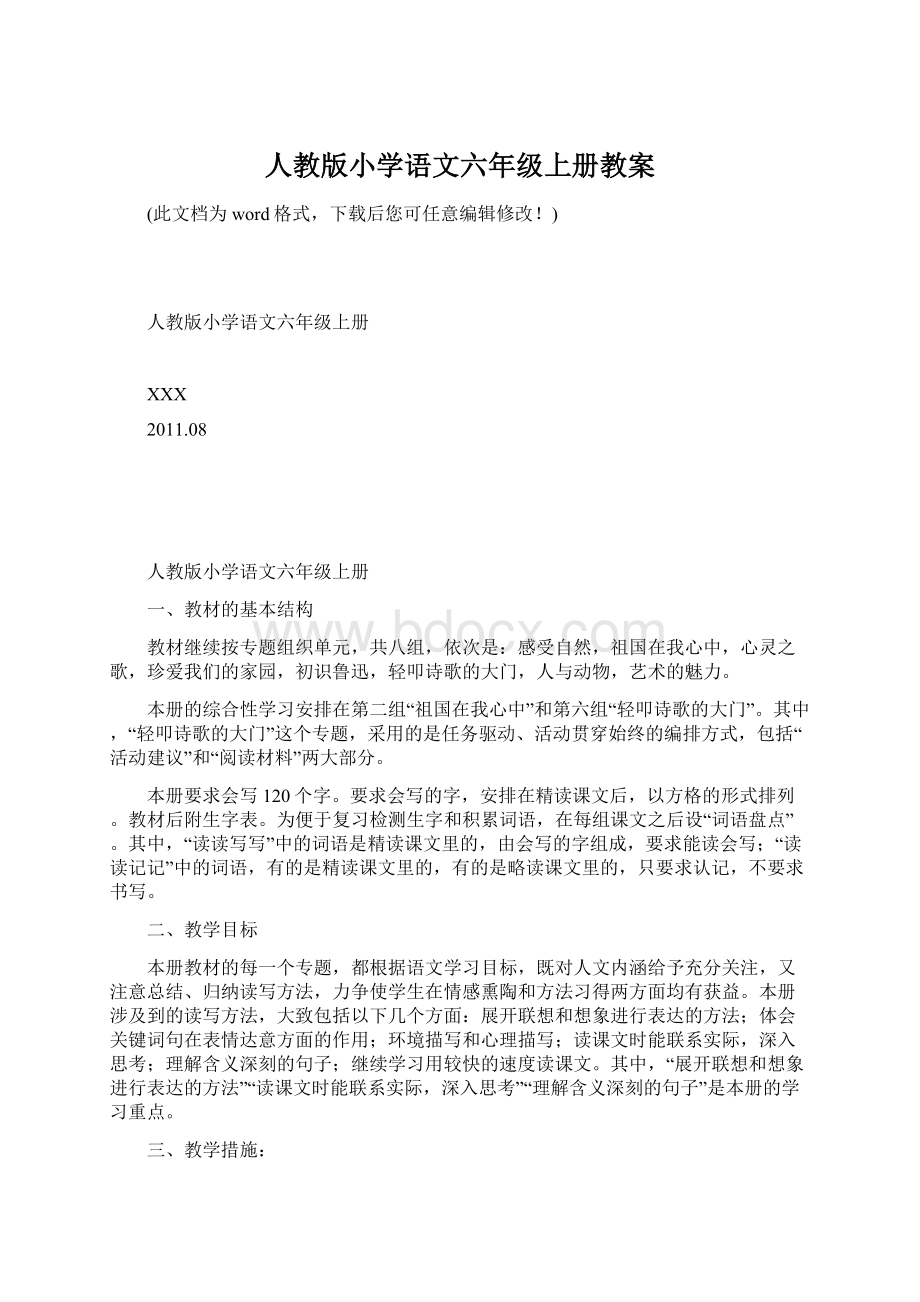 人教版小学语文六年级上册教案.docx