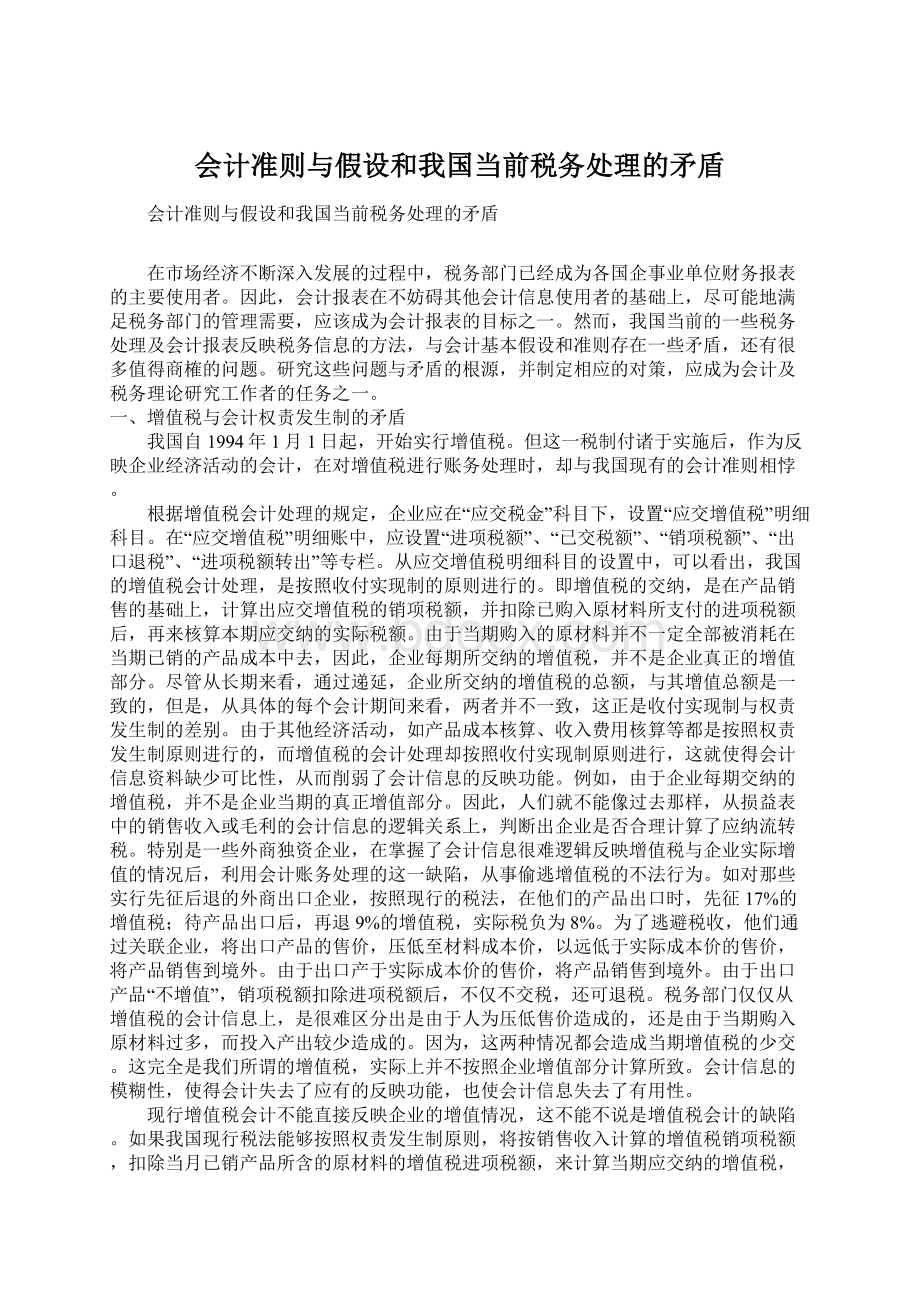 会计准则与假设和我国当前税务处理的矛盾Word格式文档下载.docx