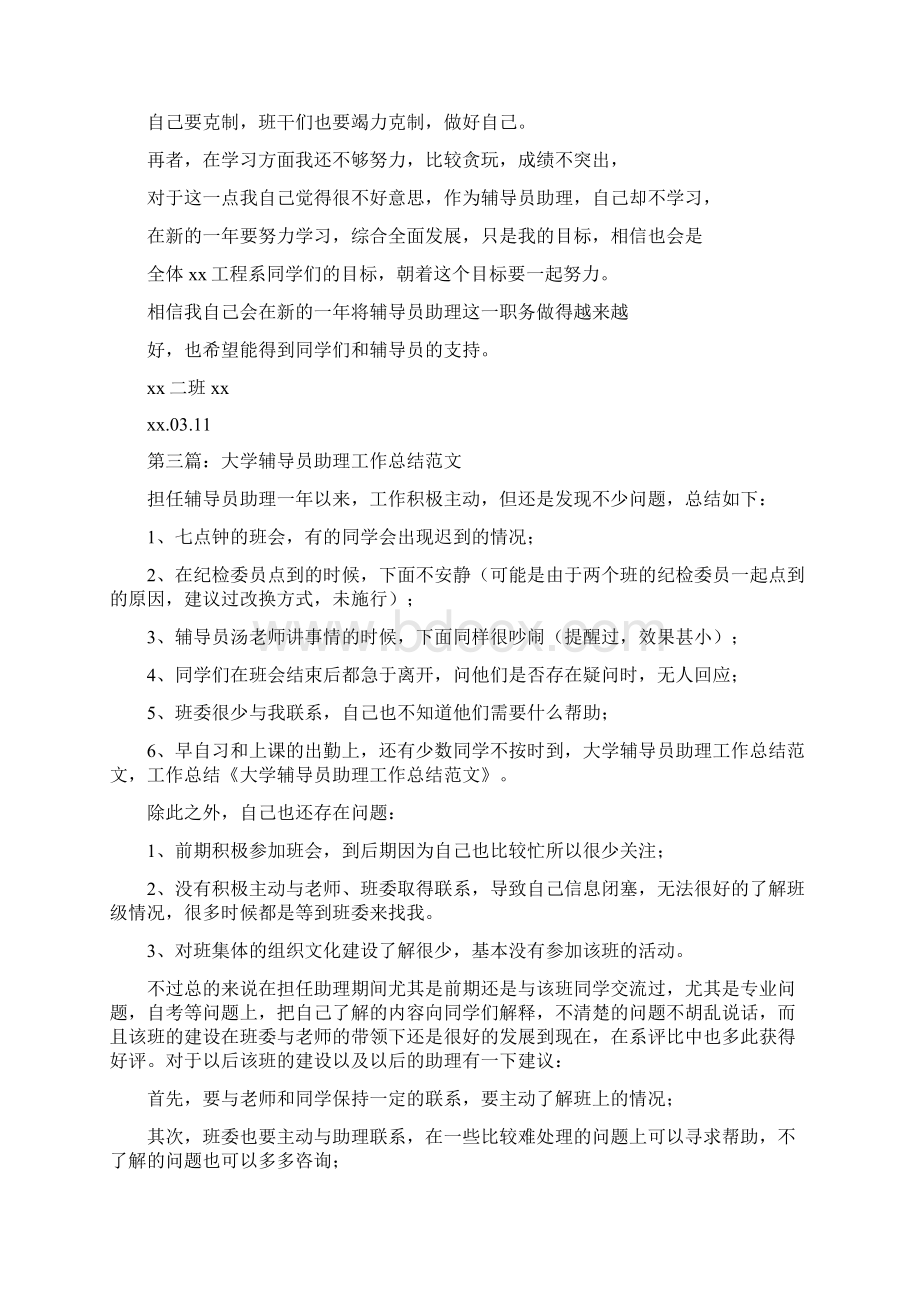 大学辅导员助理个人的工作总结精选多篇.docx_第3页