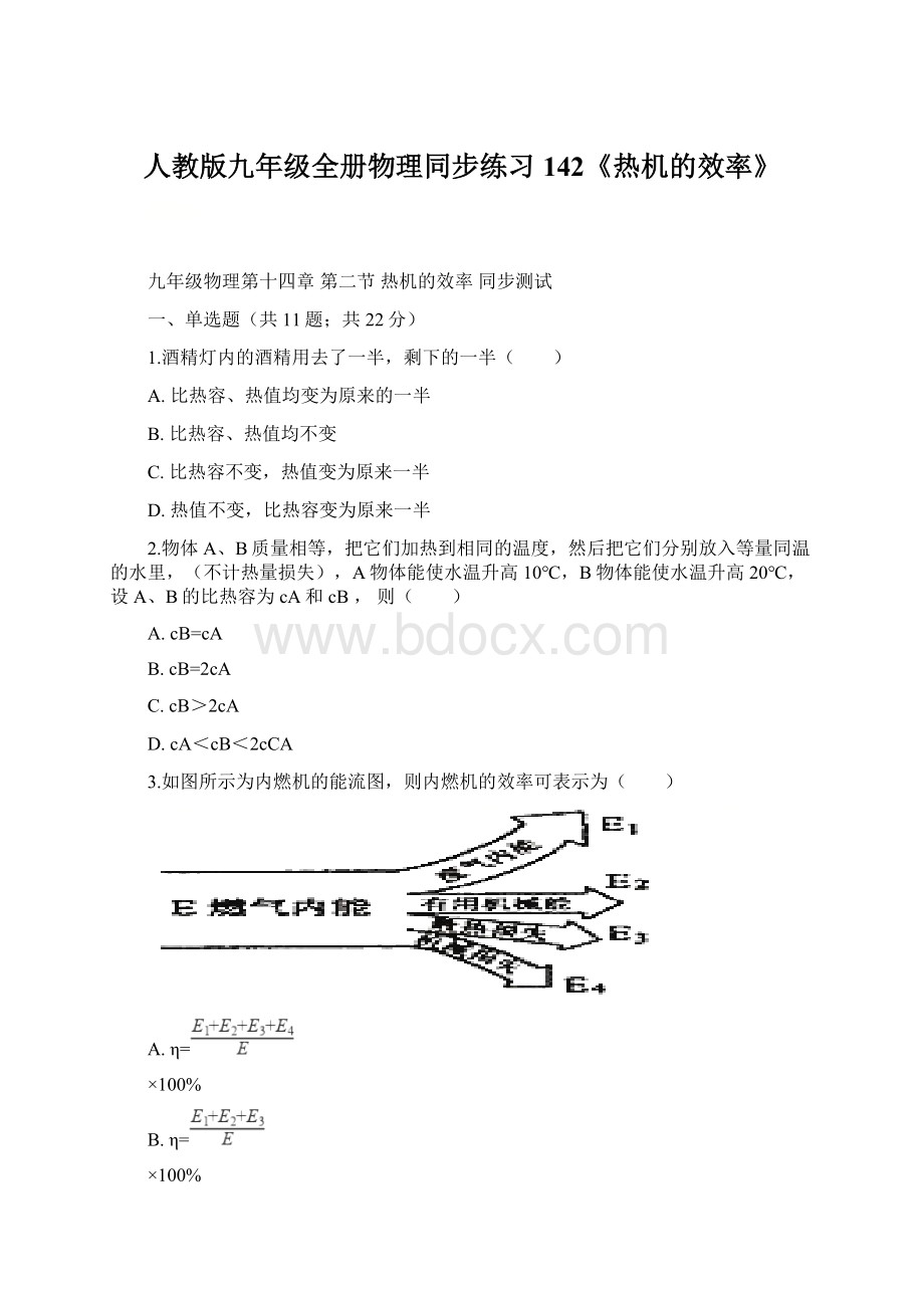 人教版九年级全册物理同步练习142《热机的效率》.docx_第1页