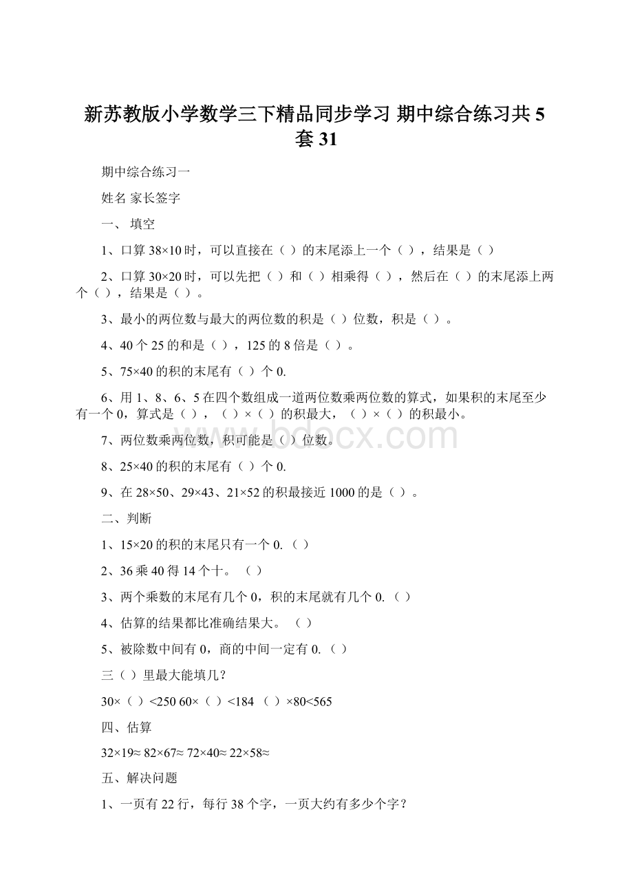 新苏教版小学数学三下精品同步学习 期中综合练习共5套 31Word文档格式.docx_第1页