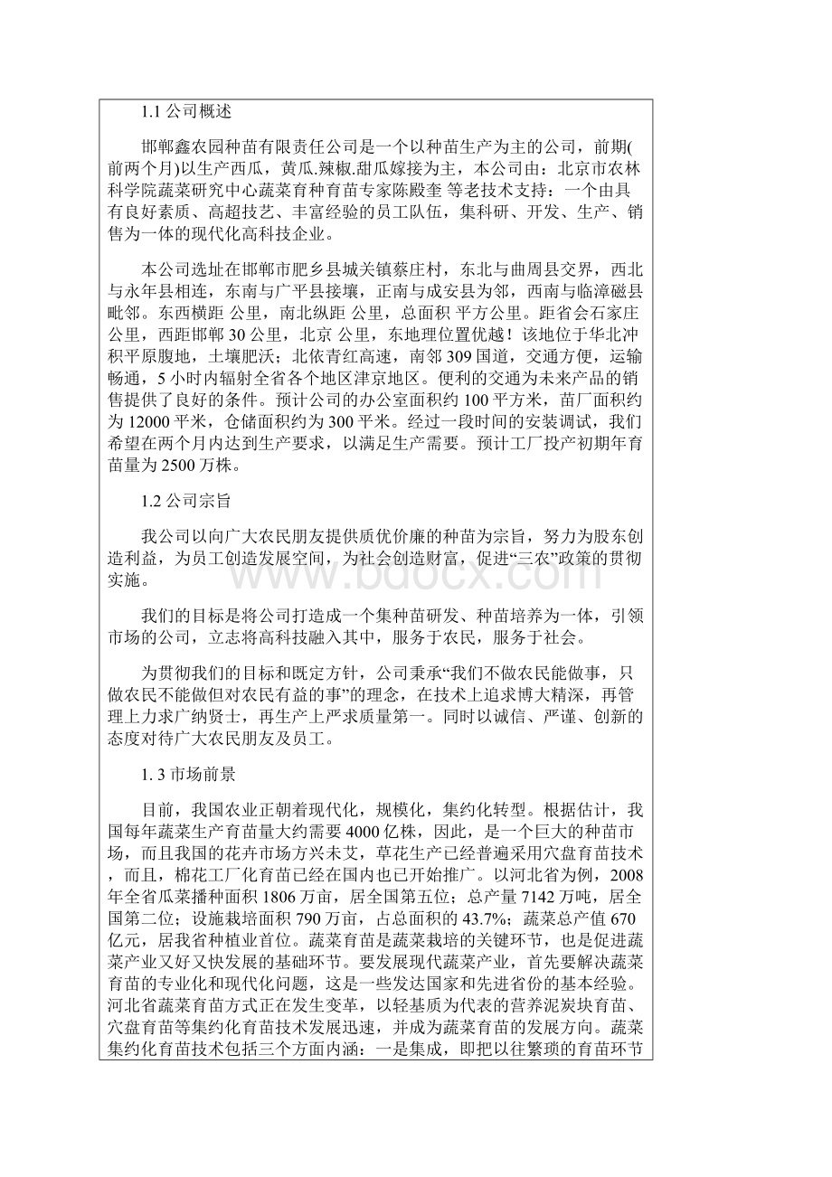 邯郸鑫农园种苗工厂化育苗中心商业计划书》31页.docx_第3页