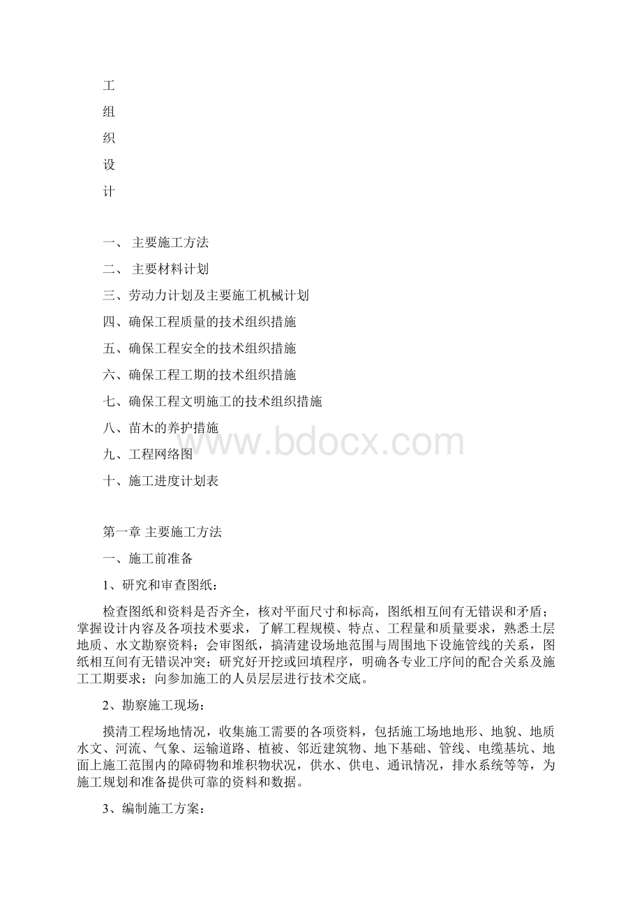 完整版滨河公园园林工程施工组织设计Word文档下载推荐.docx_第2页