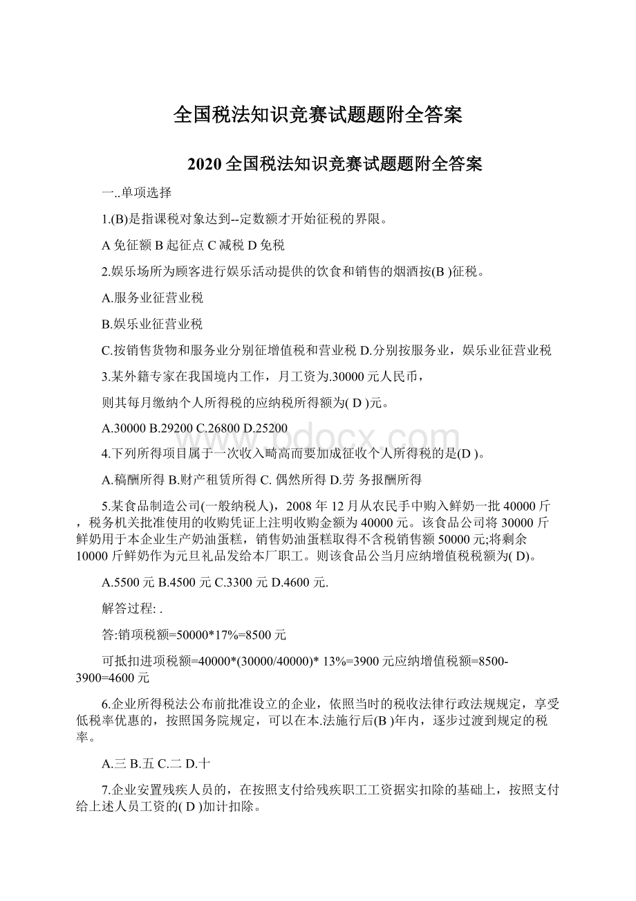 全国税法知识竞赛试题题附全答案Word格式文档下载.docx