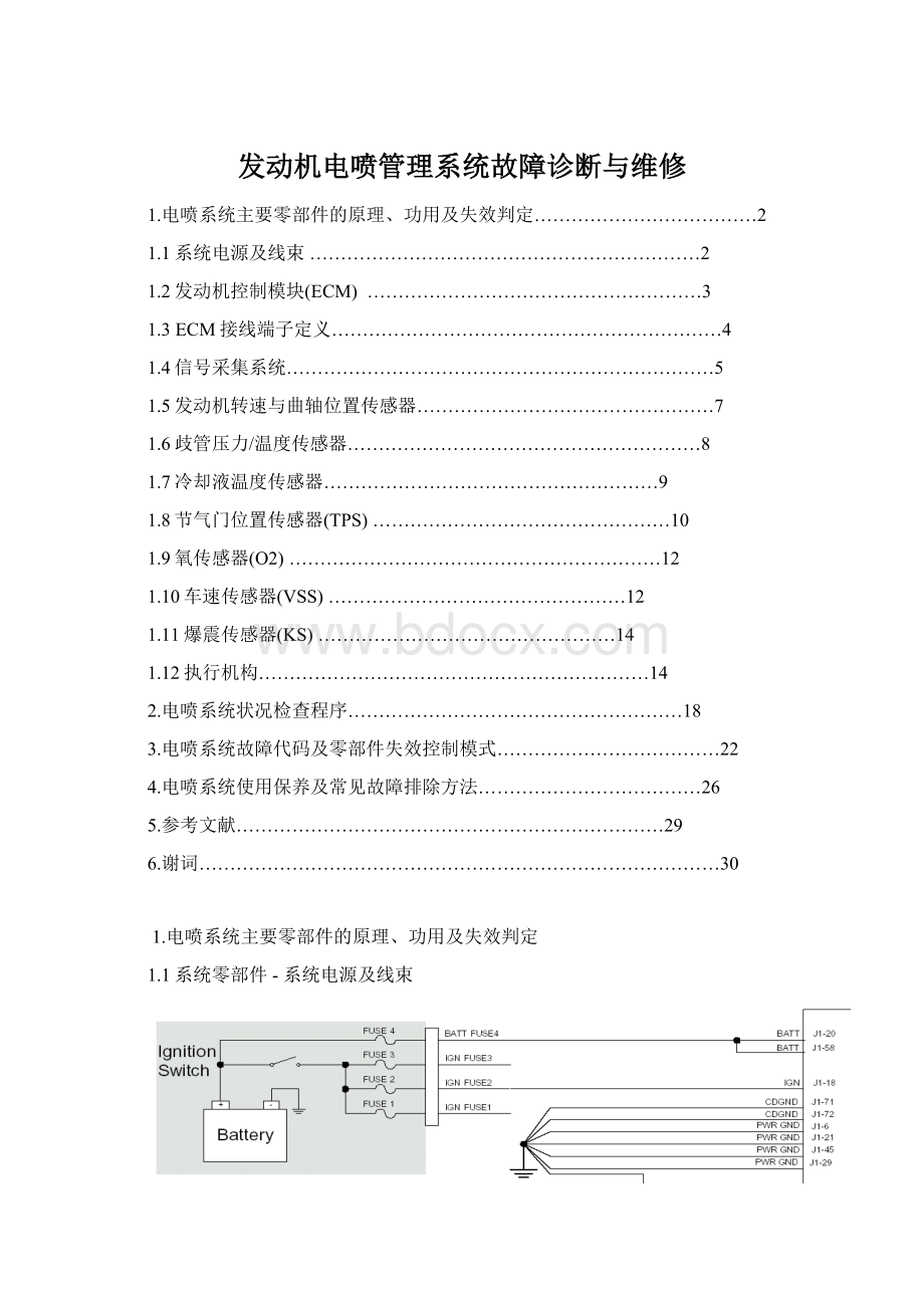 发动机电喷管理系统故障诊断与维修.docx_第1页