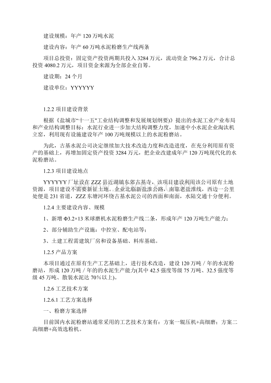 年产120万吨水泥粉磨生产线技术改造项目建设可行性研究报告书优秀甲级资质项目建设可行性研究报告书Word格式文档下载.docx_第2页