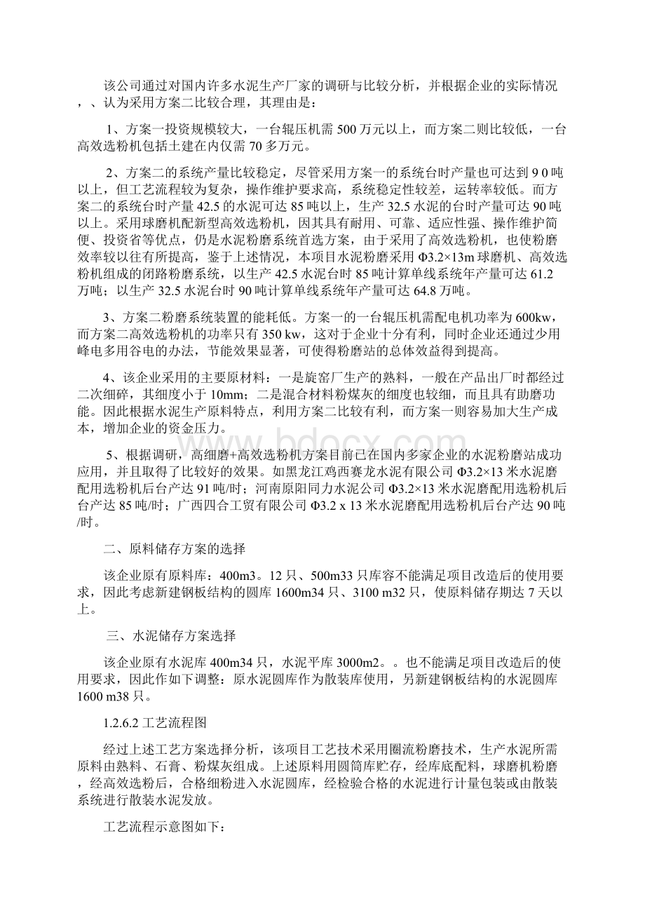 年产120万吨水泥粉磨生产线技术改造项目建设可行性研究报告书优秀甲级资质项目建设可行性研究报告书Word格式文档下载.docx_第3页