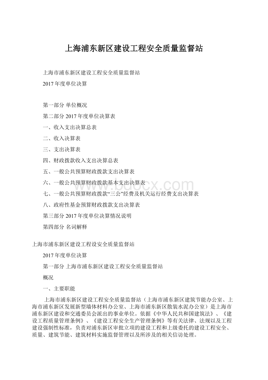 上海浦东新区建设工程安全质量监督站.docx