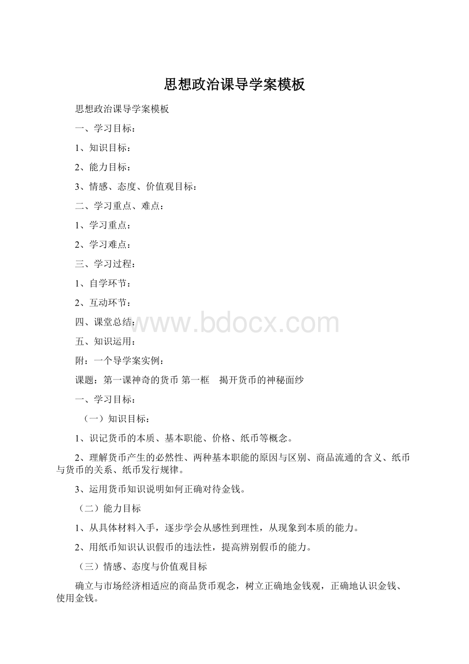 思想政治课导学案模板文档格式.docx