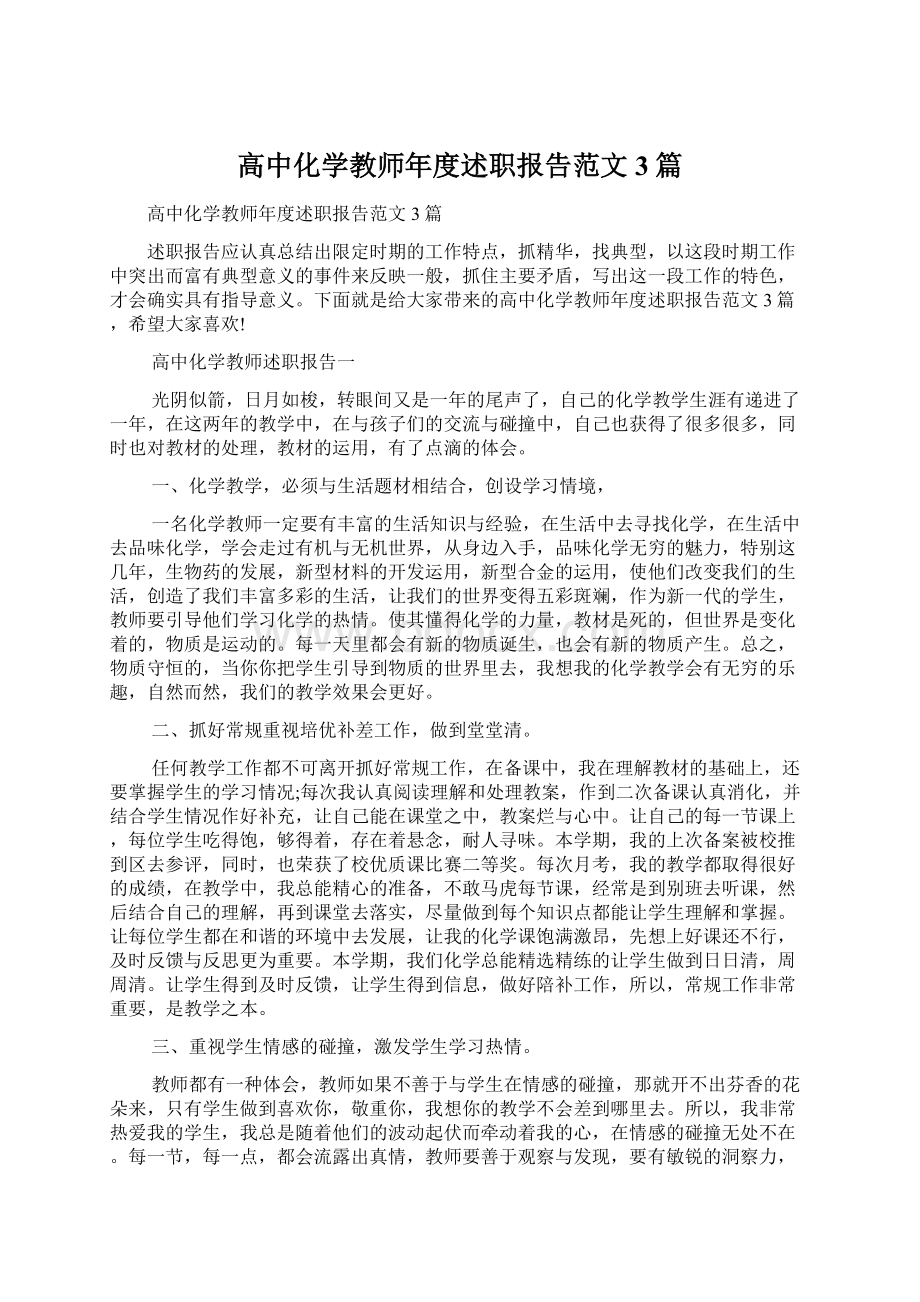 高中化学教师年度述职报告范文3篇文档格式.docx_第1页