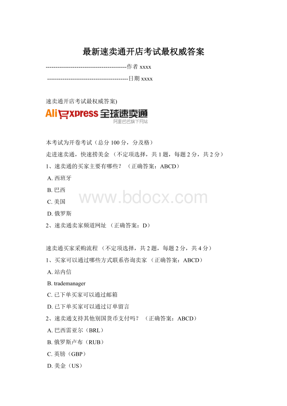 最新速卖通开店考试最权威答案Word文档下载推荐.docx