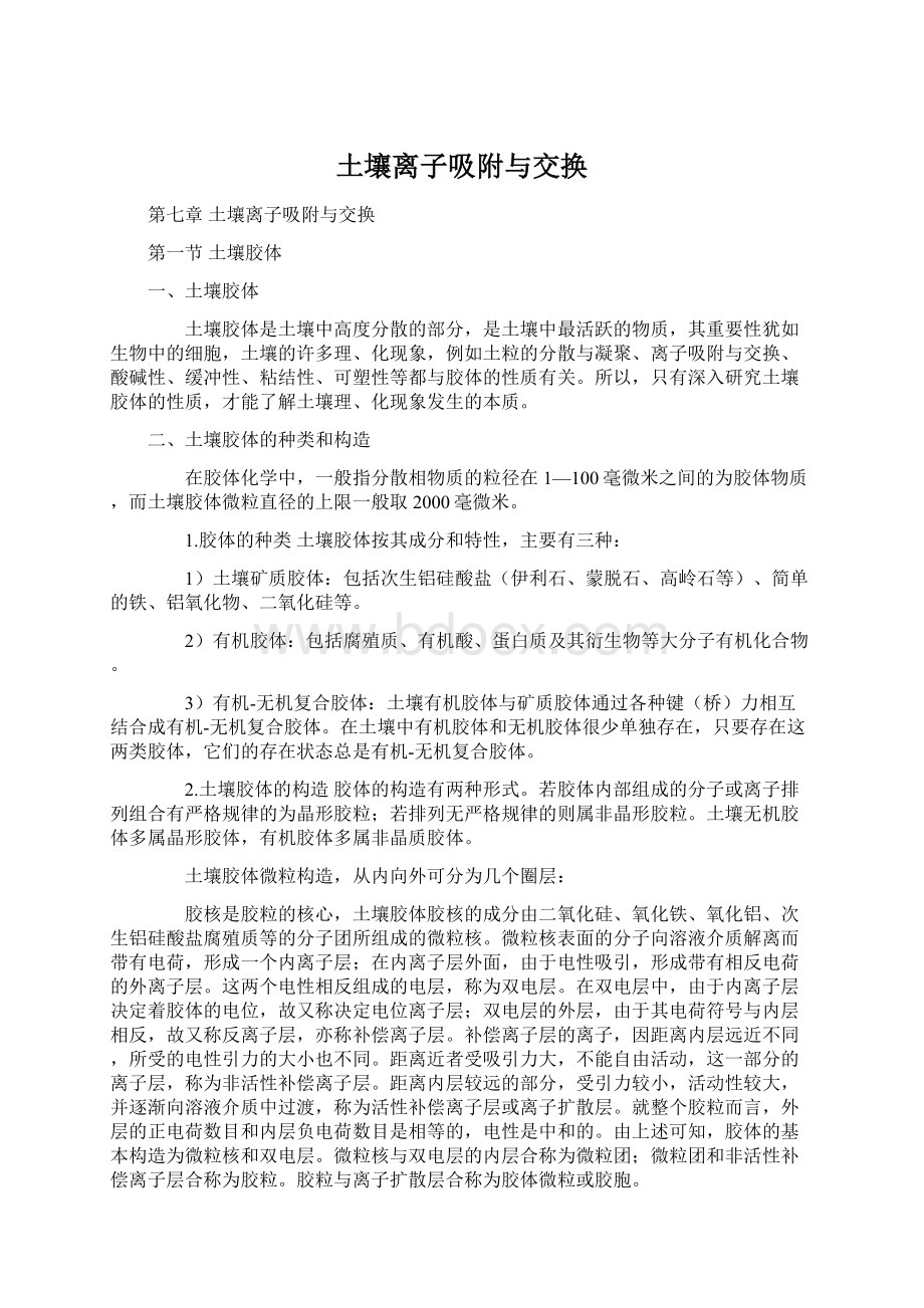 土壤离子吸附与交换文档格式.docx