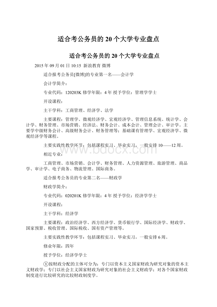 适合考公务员的20个大学专业盘点.docx_第1页