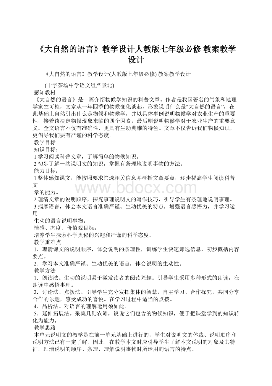 《大自然的语言》教学设计人教版七年级必修 教案教学设计.docx