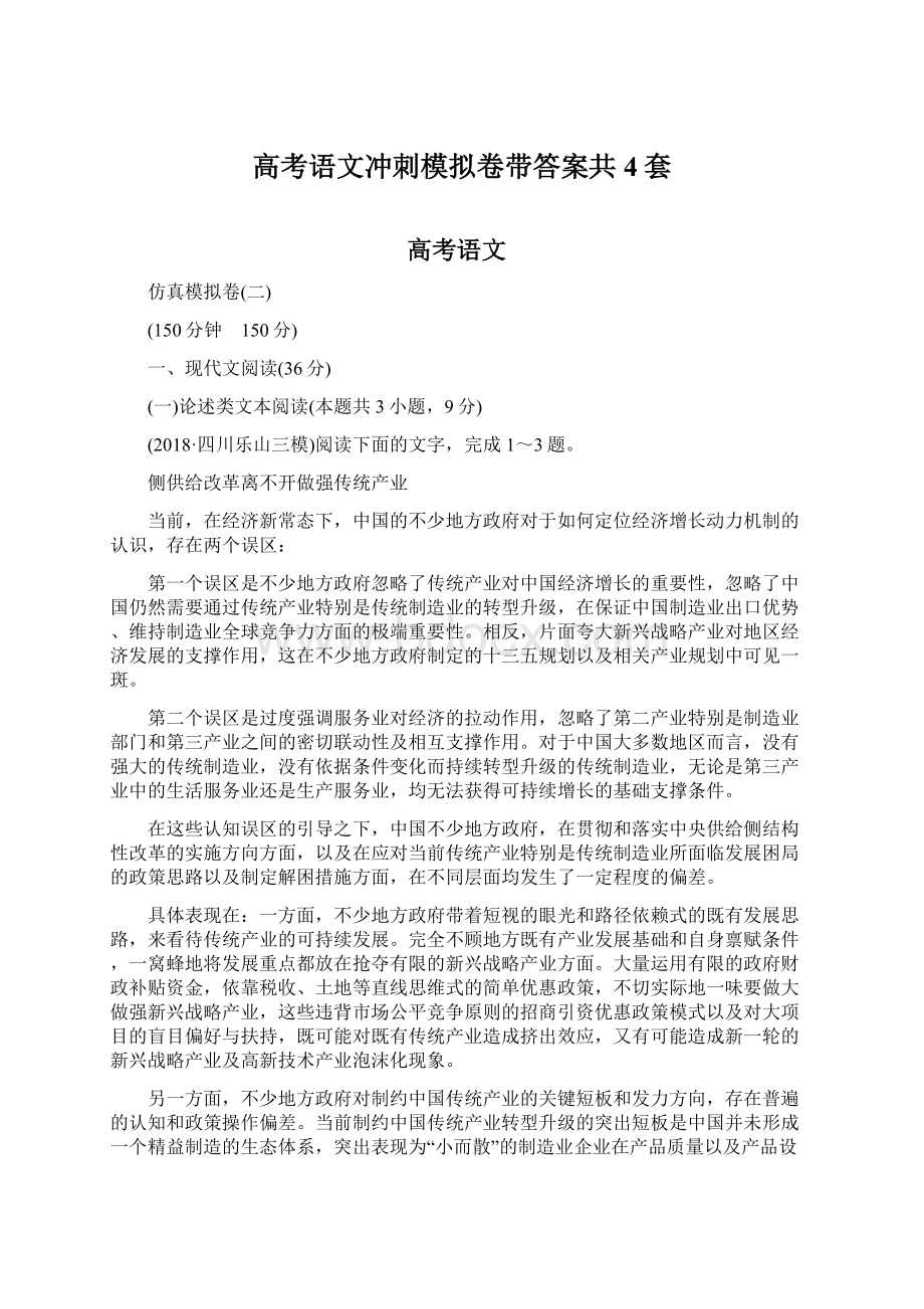 高考语文冲刺模拟卷带答案共4套.docx_第1页