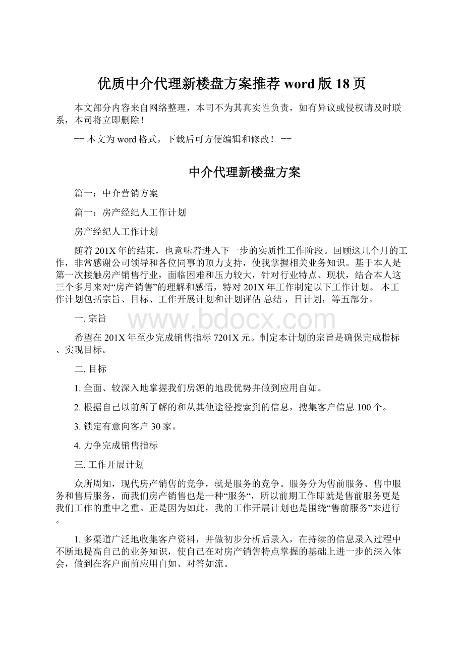 优质中介代理新楼盘方案推荐word版 18页Word文档格式.docx