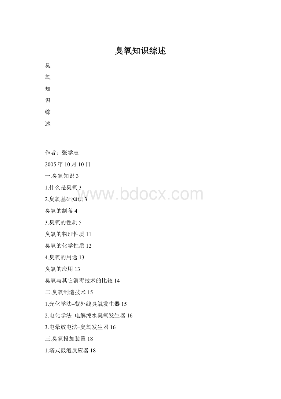 臭氧知识综述Word格式.docx