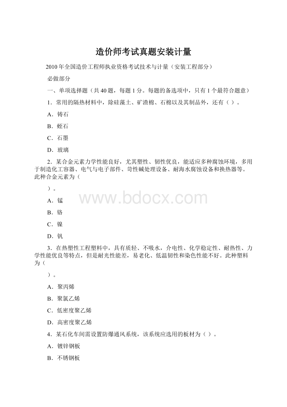 造价师考试真题安装计量Word文档下载推荐.docx_第1页