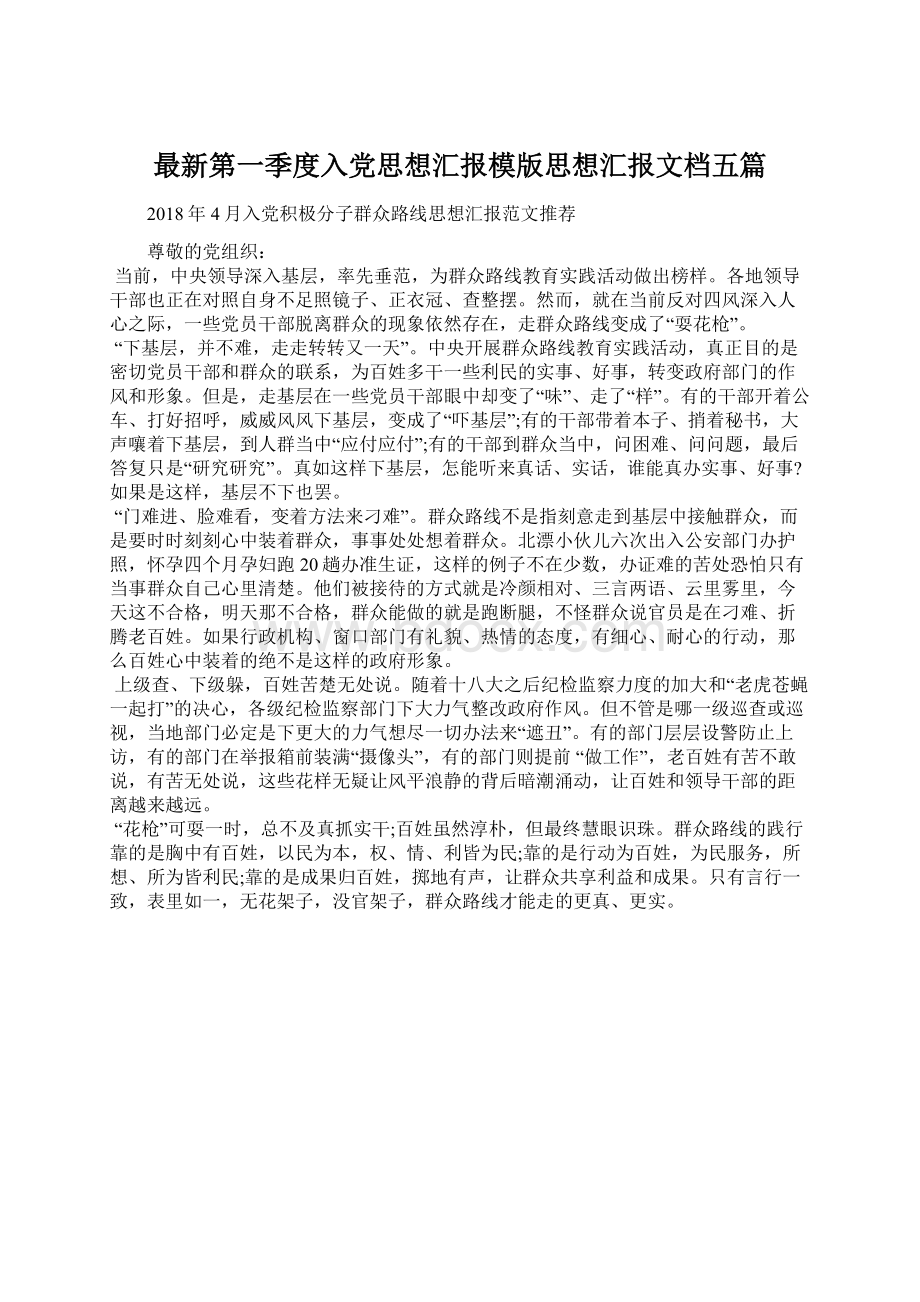 最新第一季度入党思想汇报模版思想汇报文档五篇.docx