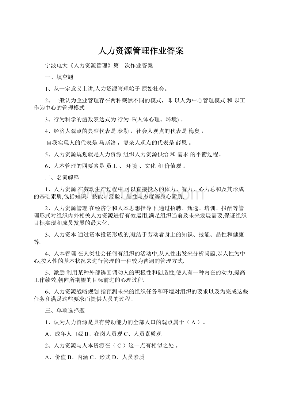 人力资源管理作业答案.docx