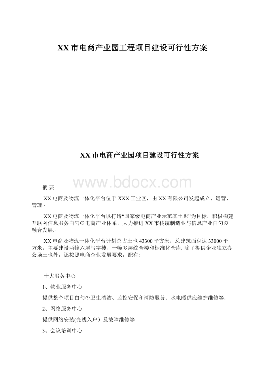 XX市电商产业园工程项目建设可行性方案.docx