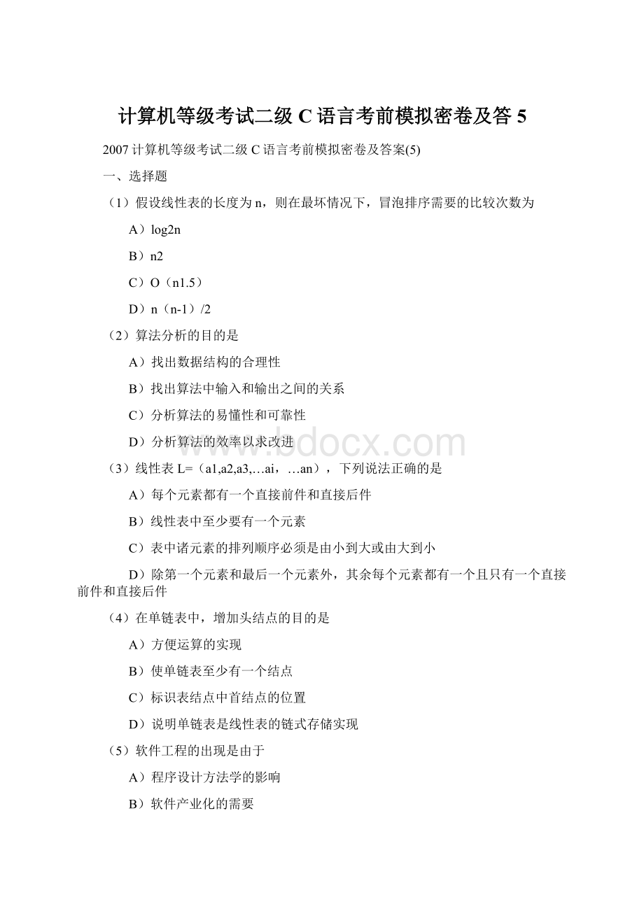 计算机等级考试二级C语言考前模拟密卷及答5.docx