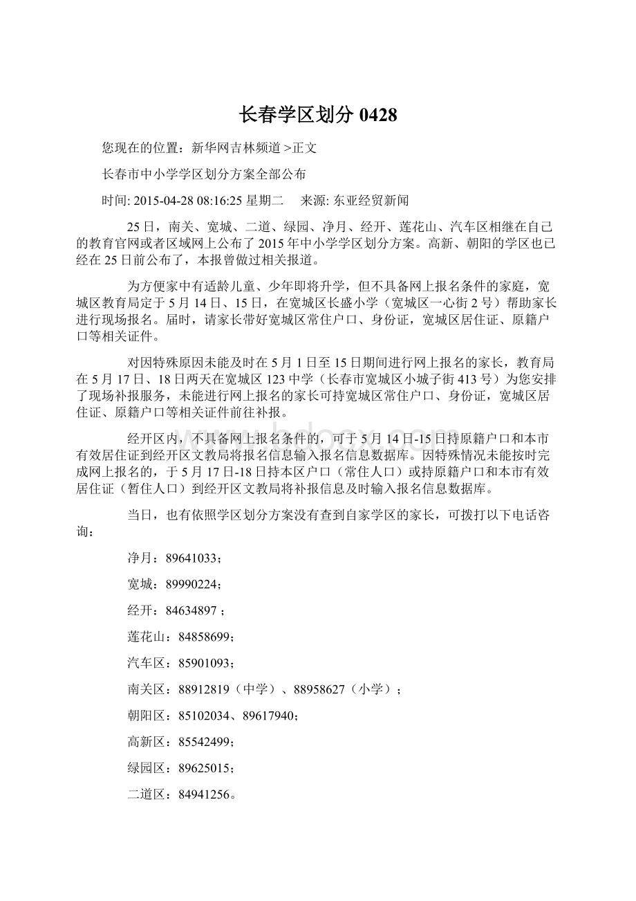 长春学区划分0428Word格式文档下载.docx