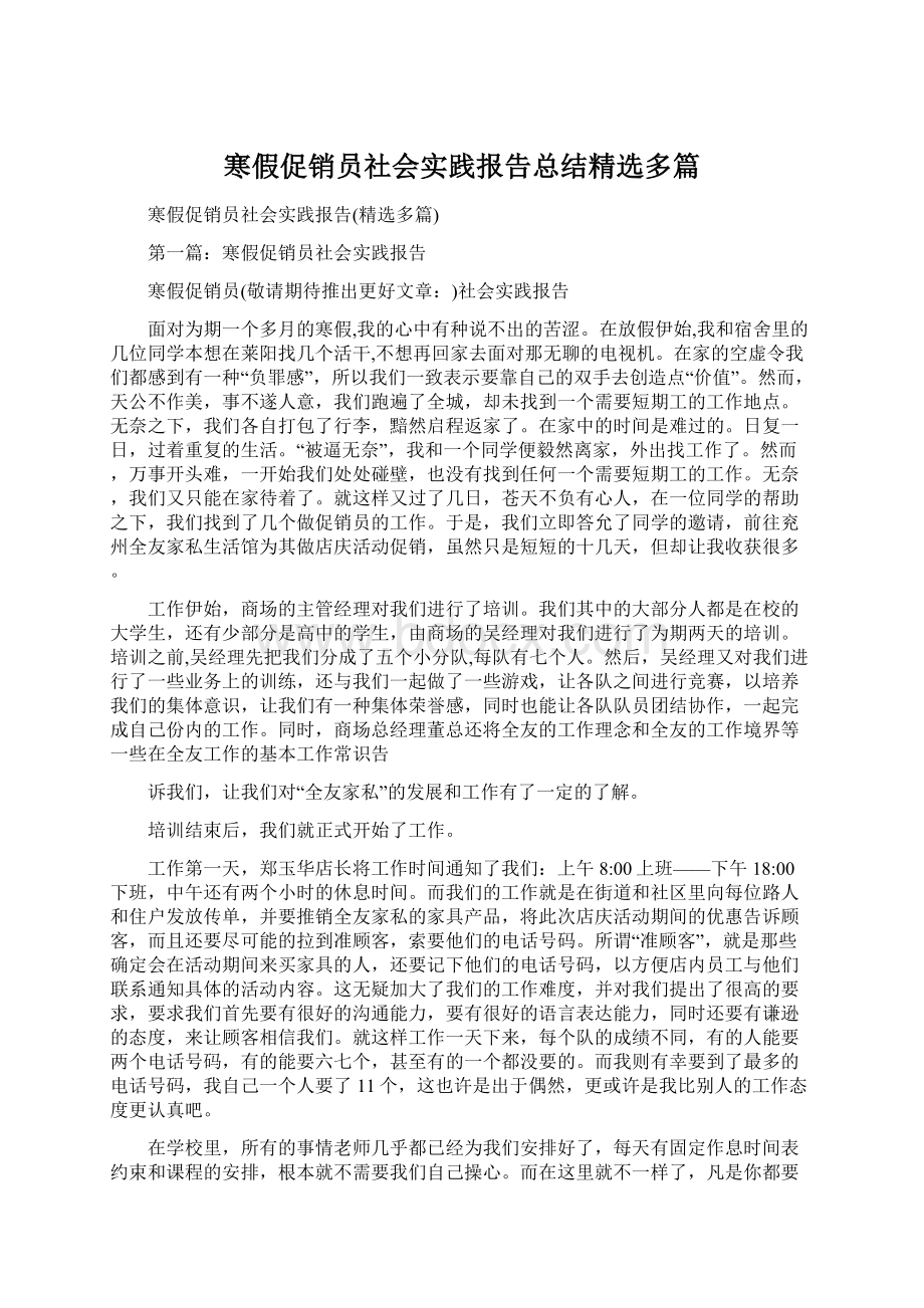 寒假促销员社会实践报告总结精选多篇Word格式文档下载.docx_第1页