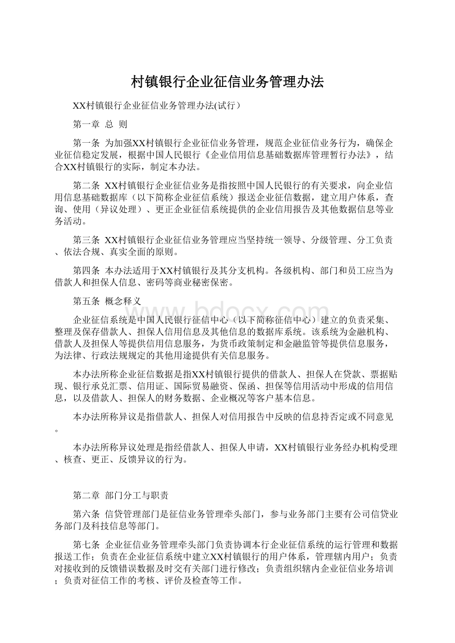 村镇银行企业征信业务管理办法Word文件下载.docx_第1页