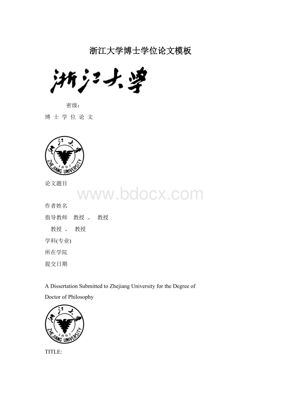 浙江大学博士学位论文模板Word文档下载推荐.docx