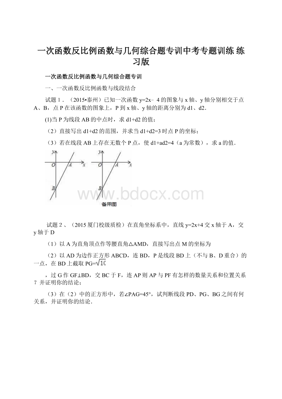 一次函数反比例函数与几何综合题专训中考专题训练练习版.docx_第1页