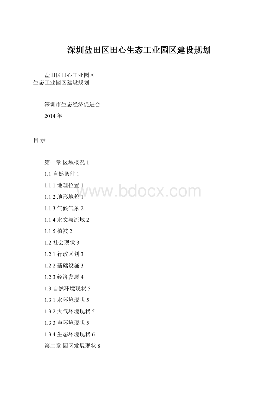 深圳盐田区田心生态工业园区建设规划.docx_第1页