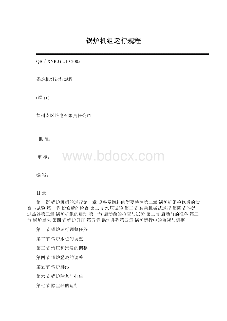 锅炉机组运行规程.docx_第1页