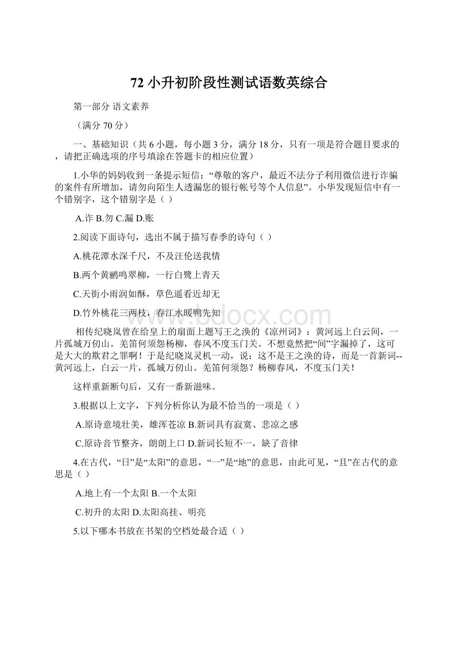 72小升初阶段性测试语数英综合.docx_第1页