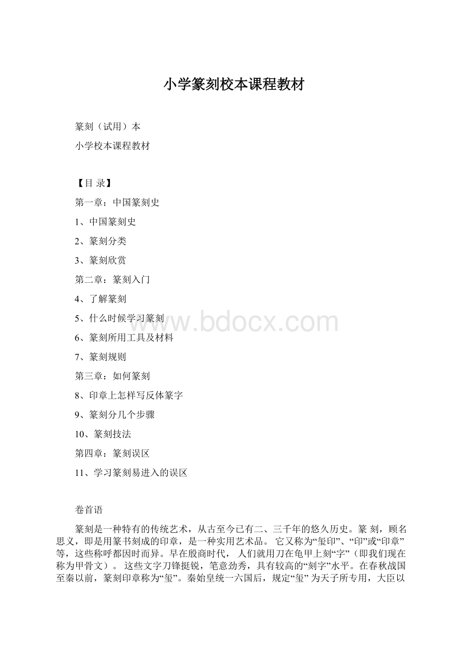 小学篆刻校本课程教材Word文档格式.docx